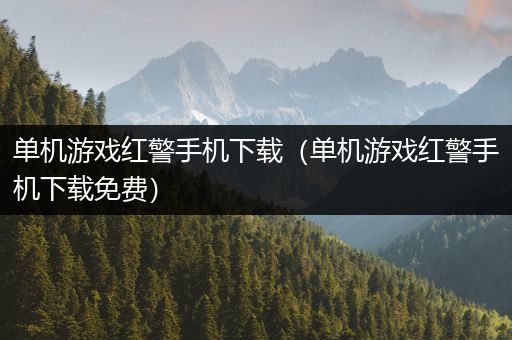 单机游戏红警手机下载（单机游戏红警手机下载免费）