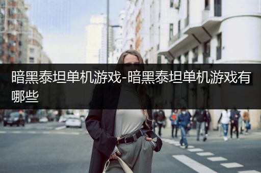 暗黑泰坦单机游戏-暗黑泰坦单机游戏有哪些