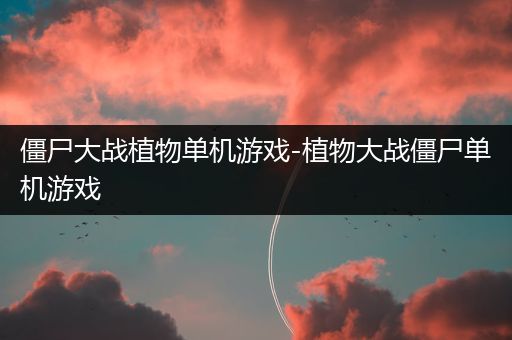 僵尸大战植物单机游戏-植物大战僵尸单机游戏