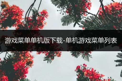 游戏菜单单机版下载-单机游戏菜单列表