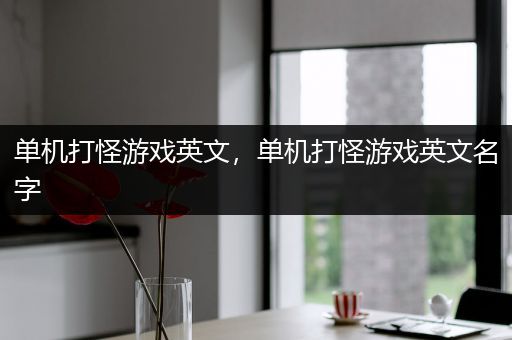 单机打怪游戏英文，单机打怪游戏英文名字