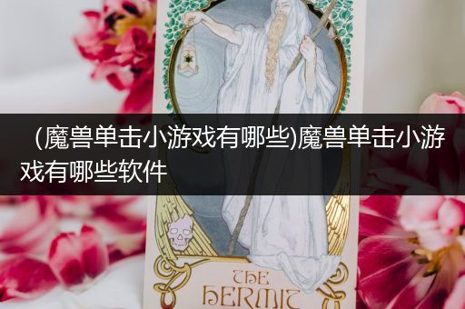 （魔兽单击小游戏有哪些)魔兽单击小游戏有哪些软件