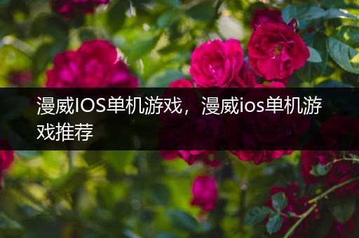 漫威IOS单机游戏，漫威ios单机游戏推荐