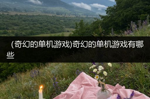 （奇幻的单机游戏)奇幻的单机游戏有哪些