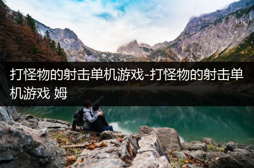 打怪物的射击单机游戏-打怪物的射击单机游戏 姆