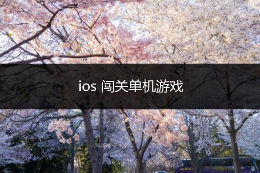 ios 闯关单机游戏