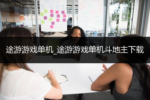途游游戏单机_途游游戏单机斗地主下载
