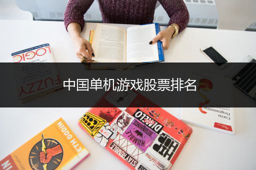 中国单机游戏股票排名