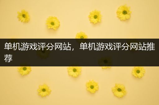 单机游戏评分网站，单机游戏评分网站推荐