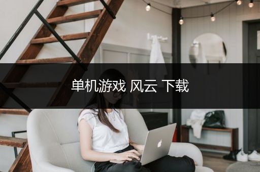 单机游戏 风云 下载