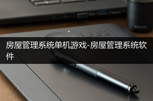 房屋管理系统单机游戏-房屋管理系统软件