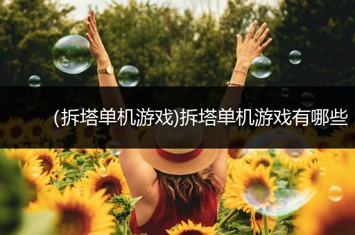 （拆塔单机游戏)拆塔单机游戏有哪些