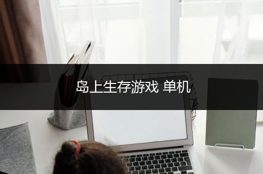 岛上生存游戏 单机