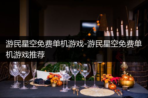 游民星空免费单机游戏-游民星空免费单机游戏推荐