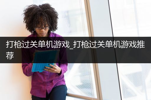 打枪过关单机游戏_打枪过关单机游戏推荐