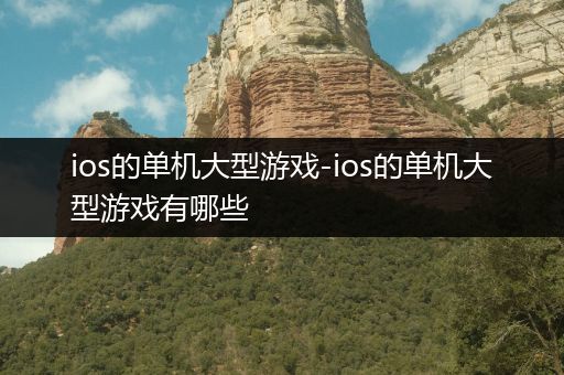 ios的单机大型游戏-ios的单机大型游戏有哪些