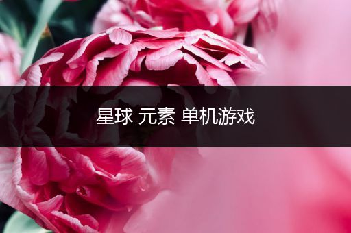 星球 元素 单机游戏