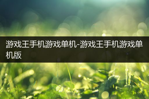游戏王手机游戏单机-游戏王手机游戏单机版