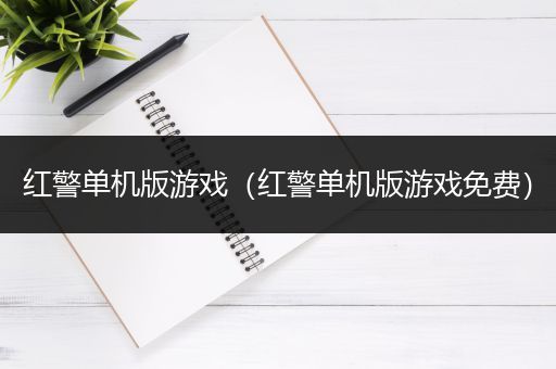 红警单机版游戏（红警单机版游戏免费）
