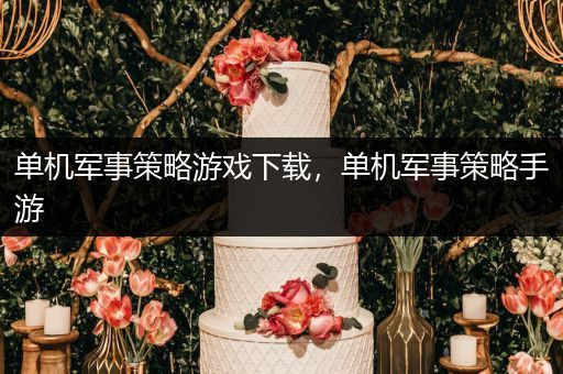 单机军事策略游戏下载，单机军事策略手游
