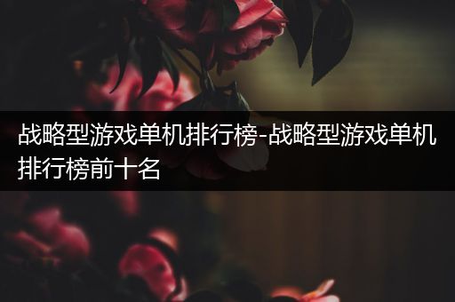 战略型游戏单机排行榜-战略型游戏单机排行榜前十名