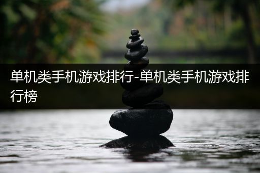 单机类手机游戏排行-单机类手机游戏排行榜