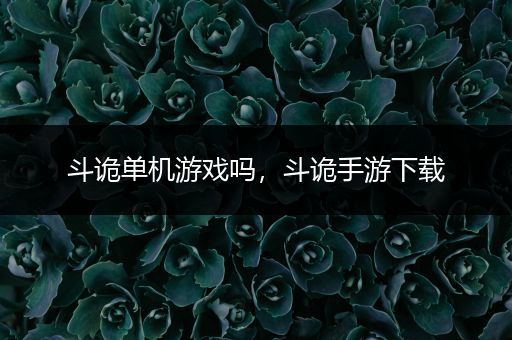 斗诡单机游戏吗，斗诡手游下载