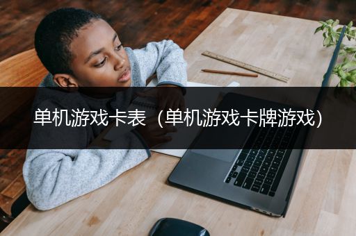 单机游戏卡表（单机游戏卡牌游戏）