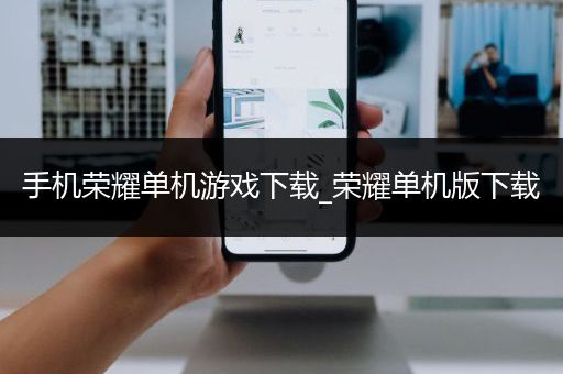手机荣耀单机游戏下载_荣耀单机版下载
