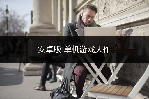 安卓版 单机游戏大作