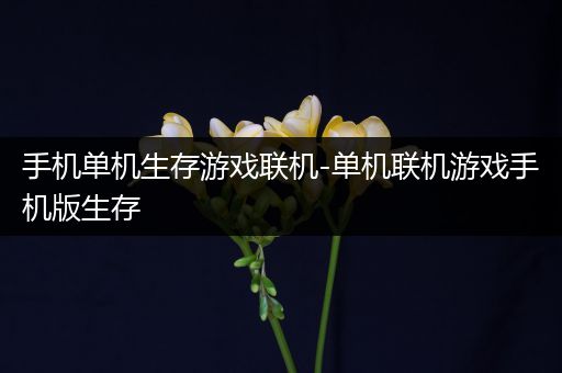 手机单机生存游戏联机-单机联机游戏手机版生存
