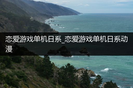 恋爱游戏单机日系_恋爱游戏单机日系动漫