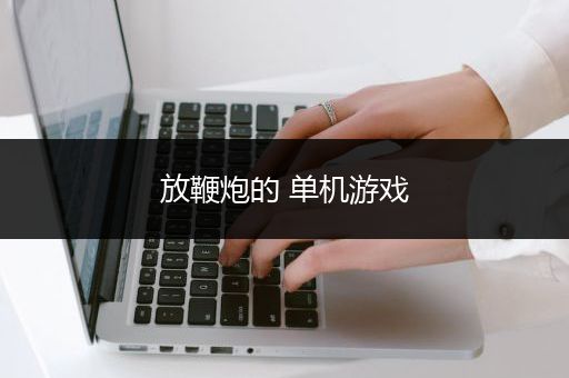 放鞭炮的 单机游戏