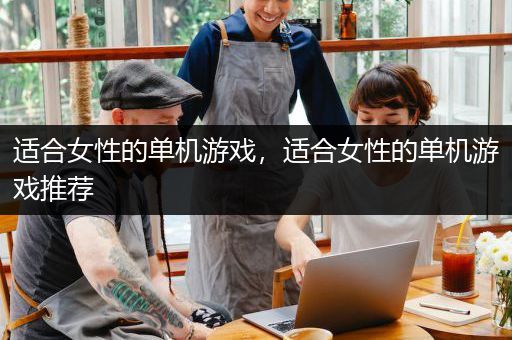 适合女性的单机游戏，适合女性的单机游戏推荐