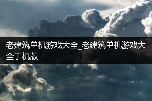老建筑单机游戏大全_老建筑单机游戏大全手机版