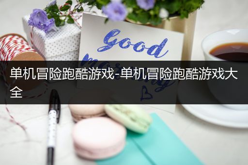 单机冒险跑酷游戏-单机冒险跑酷游戏大全