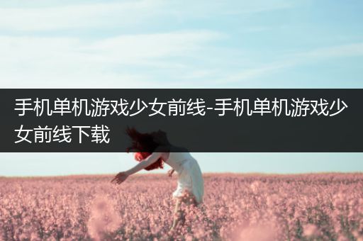 手机单机游戏少女前线-手机单机游戏少女前线下载