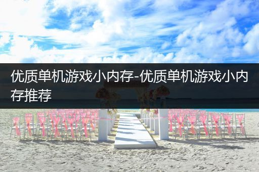 优质单机游戏小内存-优质单机游戏小内存推荐