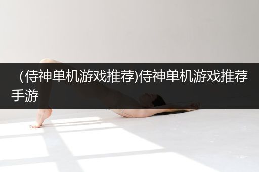 （侍神单机游戏推荐)侍神单机游戏推荐手游