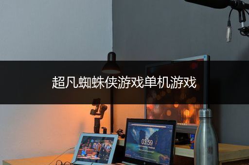 超凡蜘蛛侠游戏单机游戏