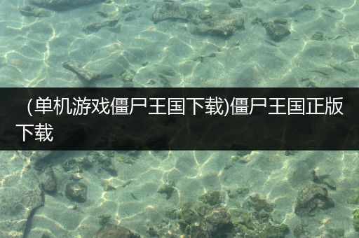 （单机游戏僵尸王国下载)僵尸王国正版下载