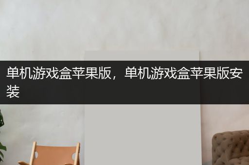 单机游戏盒苹果版，单机游戏盒苹果版安装
