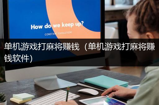 单机游戏打麻将赚钱（单机游戏打麻将赚钱软件）