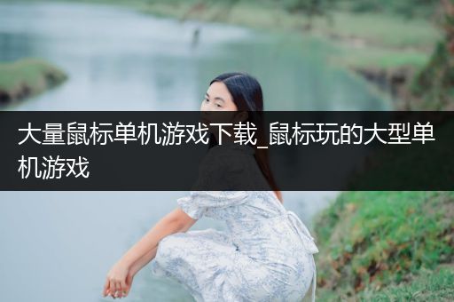 大量鼠标单机游戏下载_鼠标玩的大型单机游戏