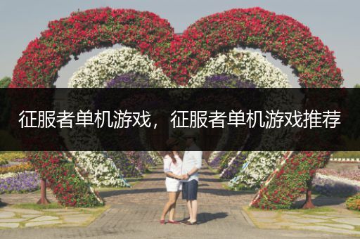 征服者单机游戏，征服者单机游戏推荐