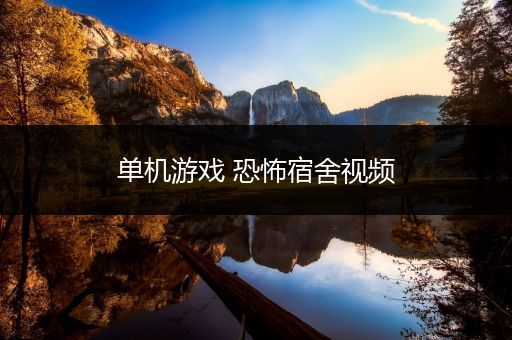 单机游戏 恐怖宿舍视频