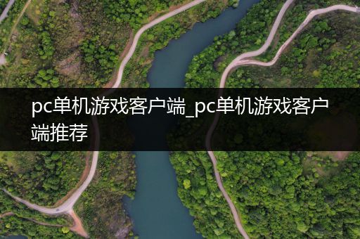 pc单机游戏客户端_pc单机游戏客户端推荐