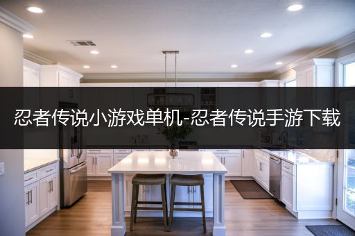 忍者传说小游戏单机-忍者传说手游下载