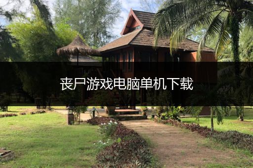 丧尸游戏电脑单机下载