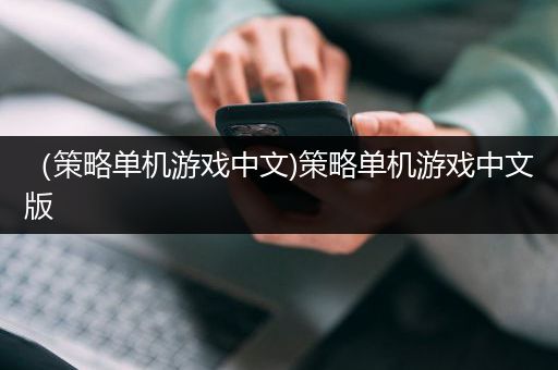 （策略单机游戏中文)策略单机游戏中文版